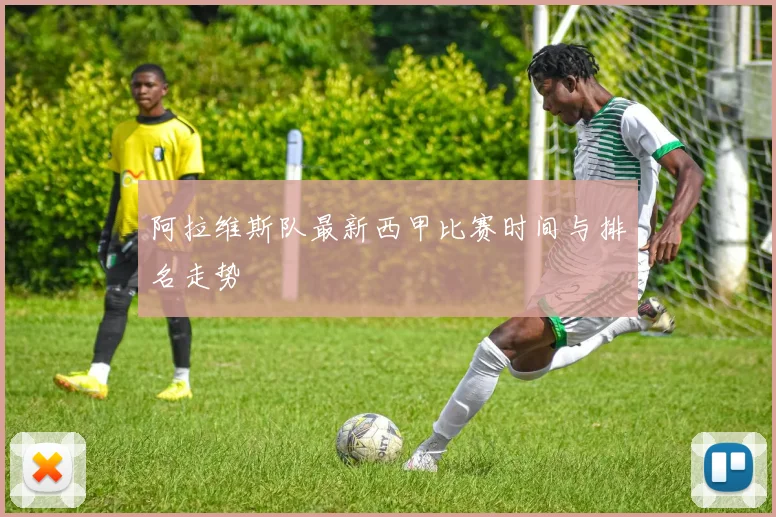 阿拉维斯队最新西甲比赛时间与排名走势