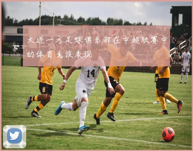 大连一方足球俱乐部在中超联赛中的体育竞技表现