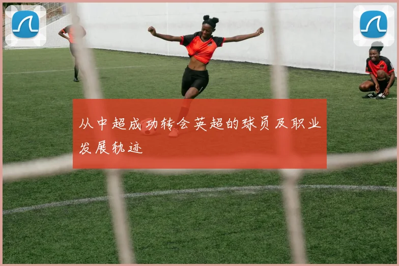 从中超成功转会英超的球员及职业发展轨迹