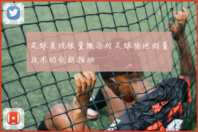 足球度规张量概念对足球场地测量技术的创新推动