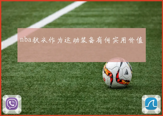 nba秋衣作为运动装备有何实用价值