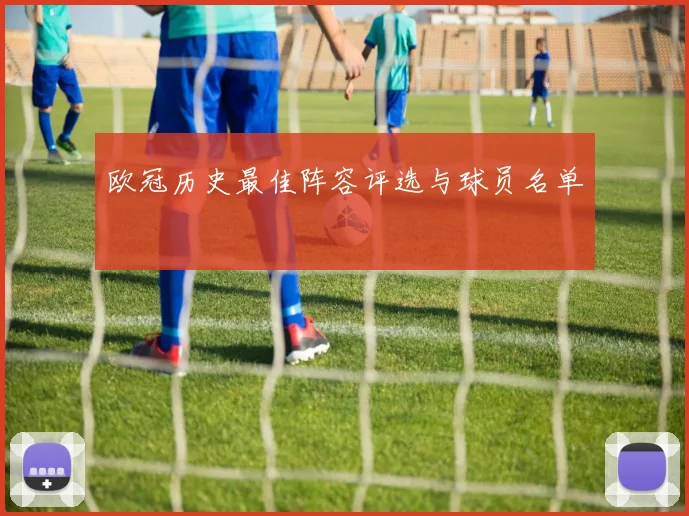 欧冠历史最佳阵容评选与球员名单