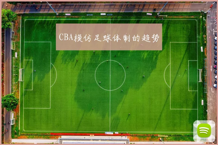 CBA模仿足球体制的趋势